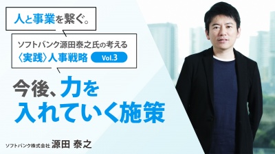 ＃3 今後、力を入れていく施策｜「人と事業を繋ぐ。」ソフトバンク源田泰之氏の考える ”実践”人事戦略