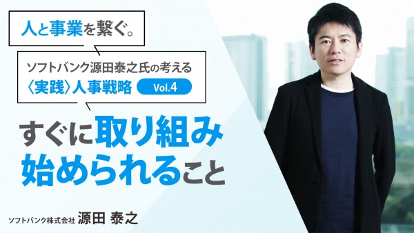 #4 すぐに取り組み始められること｜「人と事業を繋ぐ。」ソフトバンク源田泰之氏の考える ”実践”人事戦略