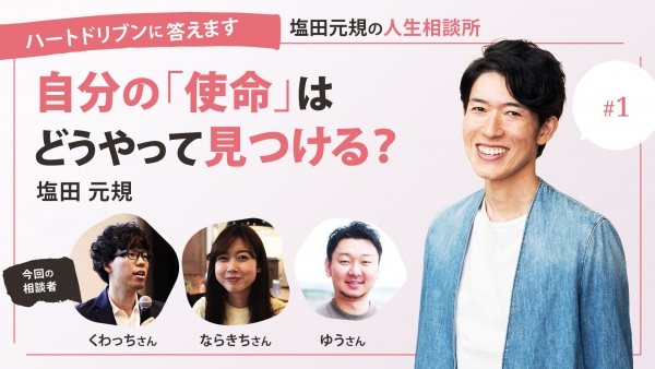 自分の「使命」はどうやって見つける？【ハートドリブンに答えます　アカツキ共同創業者塩田元規の人生相談所】