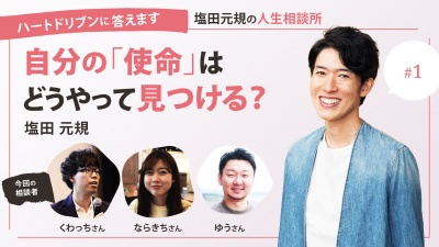 自分の「使命」はどうやって見つける？【ハートドリブンに答えます　アカツキ共同創業者塩田元規の人生相談所】
