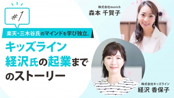 #1 楽天・三木谷氏のマインドを学び独立。キッズライン経沢氏の起業までのストーリー