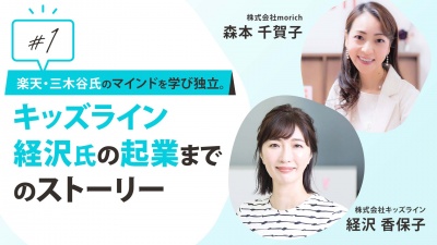 #1 楽天・三木谷氏のマインドを学び独立。キッズライン経沢氏の起業までのストーリー