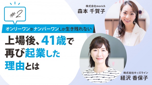 #2 「オンリーワンかナンバーワンしか生き残れない」上場後、41歳で再び起業した理由とは