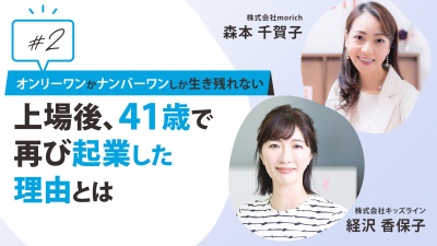 #2 「オンリーワンかナンバーワンしか生き残れない」上場後、41歳で再び起業した理由とは