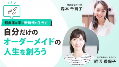 #3 「自分だけのオーダーメイドの人生を創ろう」起業家に学ぶ新時代の生き方