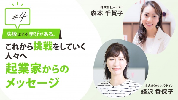 #4 失敗にこそ学びがある。これから挑戦をしていく人々へ起業家からのメッセージ