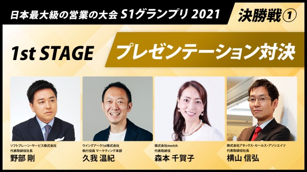 【日本最大級の営業の大会 S1グランプリ2021｜決勝戦①】1st STAGE プレゼン対決