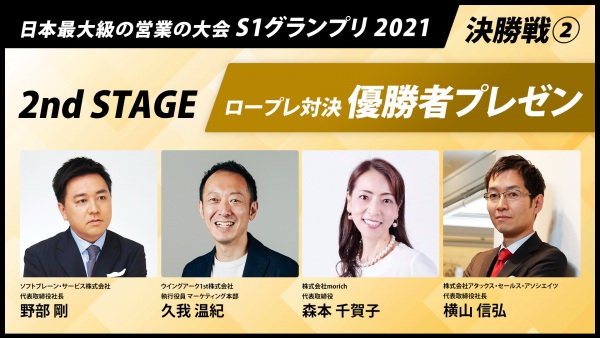 【日本最大級の営業の大会 S1グランプリ2021｜決勝戦②】2nd STAGE ロープレ対決 優勝者プレゼン
