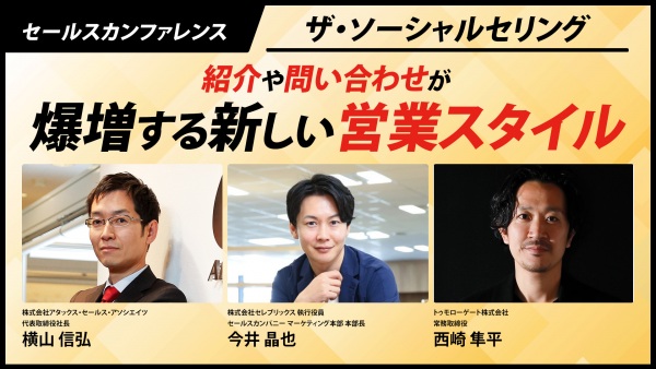 ザ・ソーシャルセリング 〜紹介や問い合わせが爆増する新しい営業スタイル〜