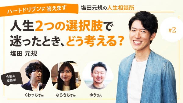 人生2つの選択肢で迷ったとき、どう考える？【ハートドリブンに答えます　アカツキ共同創業者塩田元規の人生相談所】
