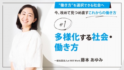 ＃１ 多様化する社会・働き方｜「”働き方”を選択できる社会へ」今、改めて見つめ直すこれからの働き方