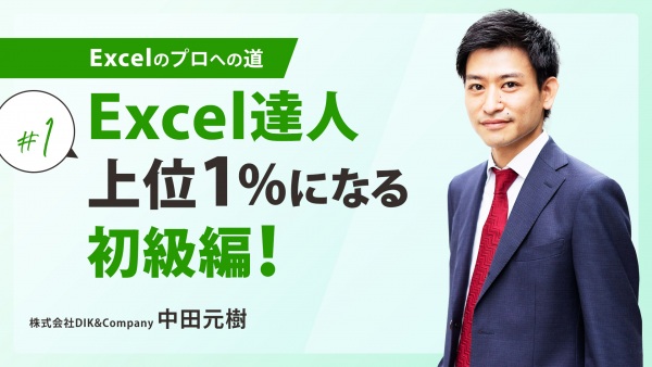 ＃１ Excel達人上位1%になる初級編！｜Excelのプロへの道