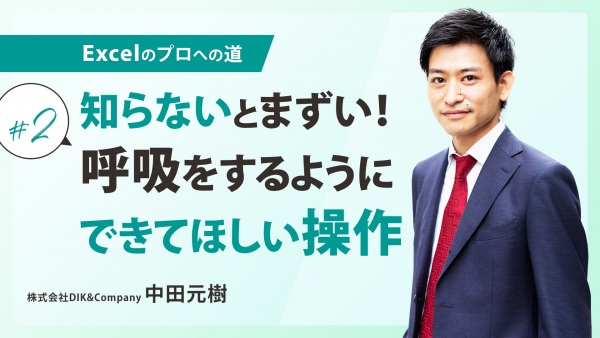＃２ 知らないとまずい！呼吸をするようにできてほしい操作｜Excelのプロへの道