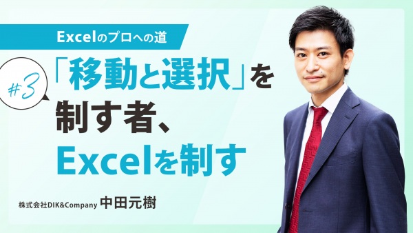 ＃３ 「移動と選択」を制す者、Excelを制す｜Excelのプロへの道