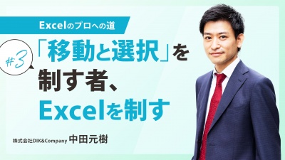 ＃３ 「移動と選択」を制す者、Excelを制す｜Excelのプロへの道