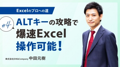 ＃４ ALTキーの攻略で爆速Excel操作可能！｜Excelのプロへの道
