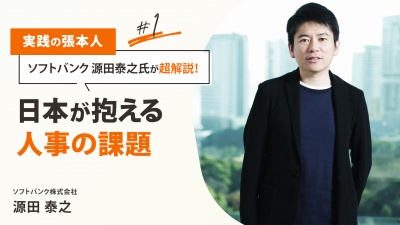 ＃１ 人事の課題（人口減少・リモートへの環境変化など）｜実践の張本人 源田泰之氏が超解説！ソフトバンクの人事「これまでとこれから」