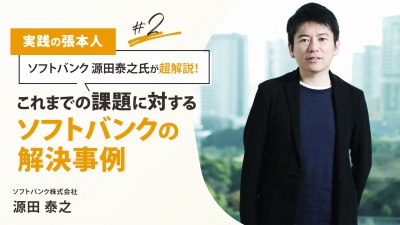 ＃２ これまでの課題に対するソフトバンクの解決事例｜実践の張本人 源田泰之氏が超解説！ソフトバンクの人事「これまでとこれから」