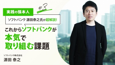 ＃３ これからソフトバンクが本気で取り組む課題（女性活躍推進）｜実践の張本人 源田泰之氏が超解説！ソフトバンクの人事「これまでとこれから」