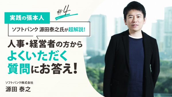 ＃４ 人事・経営者の方からよくいただく質問｜実践の張本人 源田泰之氏が超解説！ソフトバンクの人事「これまでとこれから」