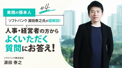 ＃４ 人事・経営者の方からよくいただく質問｜実践の張本人 源田泰之氏が超解説！ソフトバンクの人事「これまでとこれから」