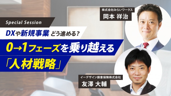 DXや新規事業、どう進める？0→1フェーズを乗り越える「人材戦略」