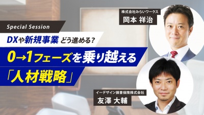 DXや新規事業、どう進める？0→1フェーズを乗り越える「人材戦略」