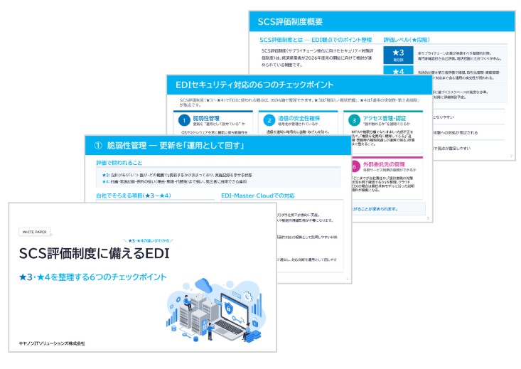SCS評価制度に備えるEDI