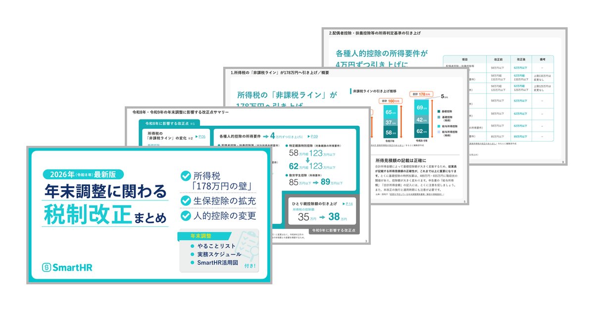 2026年年末調整に関わる税制改正まとめ【20_0111】