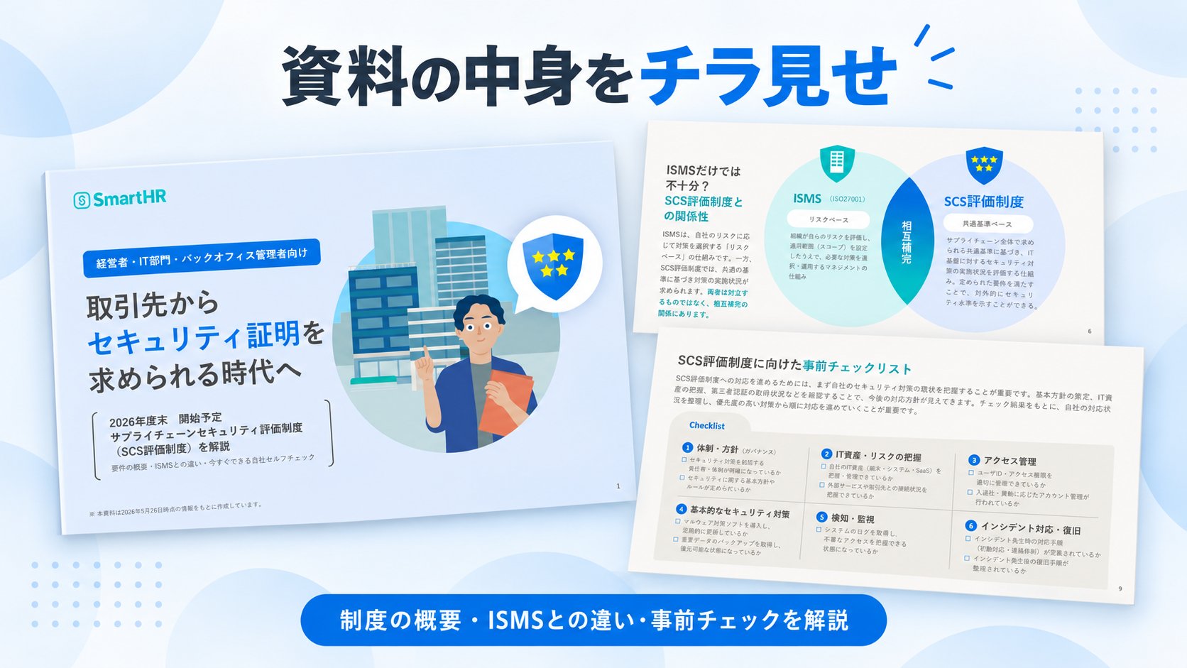 取引先からセキュリティ証明を求められる時代へ【30_0163】